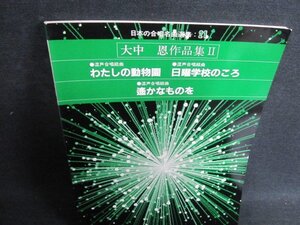 日本の合唱名曲選集21　大中恩作品集2　シミ日焼け有/GES