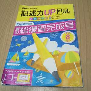 進研ゼミ 中学講座 中２ 記述力UPドリル 夏の総復習完成号 中学２年 国語 社会 数学 理科 英語 チャレンジ