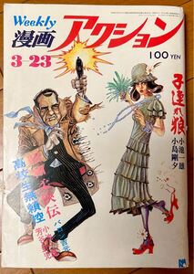 漫画アクション 昭和47年3/23号 1972年「子連れ狼」小池一雄・小島剛夕/芳谷圭児 バロン吉元 上村一夫小島功 秋竜山 黒鉄ヒロシ はらたいら