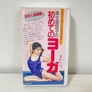 麻生真宮子の初めてのヨーガ◆美容と健康編◆VHS◆主婦と生活社