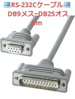 RS-232Cケーブル DB9メス-DB25オス5m