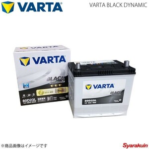VARTA/ファルタ レガシィ TA-BL5 ABA-BL5 EJ20(DOHC) 2003.05-2009.05 VARTA BLACK DYNAMIC 80D23L 新車搭載時:50D20L