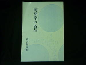 阿部家の名品★甲冑.刀剣.硯.釈迦三尊図/ほか★白河集古苑★図録■29/1