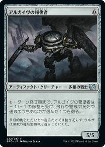 マジック：ザ・ギャザリング 兄弟戦争 アルガイヴの報復者(アンコモン) MTG 兄弟戦争(BRO-232) 日本語 アーティファクト・クリーチャー