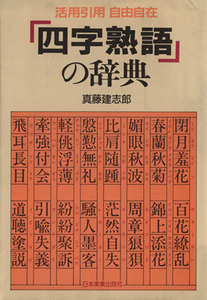 「四字熟語」の辞典 活用引用自由自在/真藤建志郎(著者)