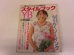 2411WO●スタイルブックYB ヤングブティック 1989夏●盛夏のベストスタイル100選/型紙のいらないじか断ちソーイング/サンドレス/囲み製図付