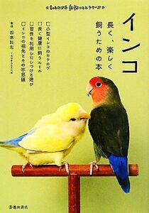 インコ 長く、楽しく飼うための本 もっとわかる動物のことシリーズ/松本壯志【監修】