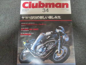 蔵出し平成バイク雑誌３８　クラブマン　１９８９年６月　ヤマハ　SRXの新しい楽しみ方