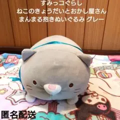 すみっコぐらし ねこのきょうだいとおかし屋さん まんまる抱きぬいぐるみ グレー