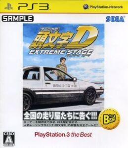 頭文字D EXTREME STAGE PlayStation3 the Best/PS3