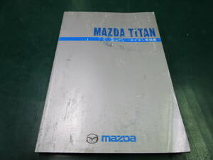 【送料無料】マツダ　タイタン　取扱説明書　Wケ　2002年6月発行　2003年12月印刷　(127)