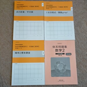 体系問題集　数学2　代数編　標準　1 2 3 解答編　未使用