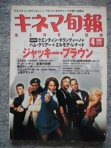 キネマ旬報　1998年4月下旬号　ジャッキー・ブラウン　クエンティン・タランティーノ　アンディ・ラウ、レスリー・チャン　S・ウィーヴァー