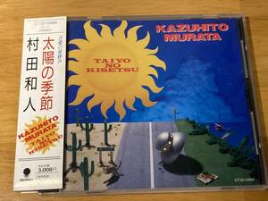 (CT32-5464)CITYPOP レア 帯付き 89年初期3008円盤 村田和人 89年7th「太陽の季節」山本圭右(g),斎藤誠(g),湯川トーベン(b),向山テツ(ds)他