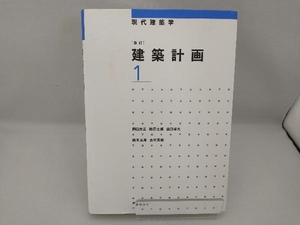 建築計画 新訂(1) 岡田光正