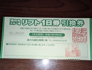 ★即日発送☆★1枚～★複数枚あり　湯の丸スキー場　リフト券 リフト１日券 スキー場 ☆★