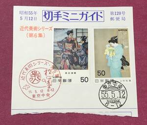 初日印 記念印 近代美術シリーズ 第6集 全2種 2枚 切手ミニガイド 貼付 東京中央 使用済 