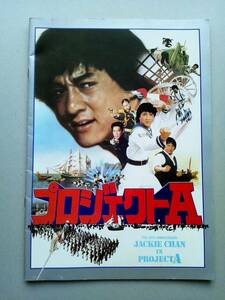 映画パンフレット　プロジェクトA　JACKIE CHAN IN PROJECT A