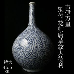 【LIG】古伊万里 染付 総蛸唐草紋大徳利 特大45.5㎝ 古美術品 コレクター収蔵品[.O]24.12