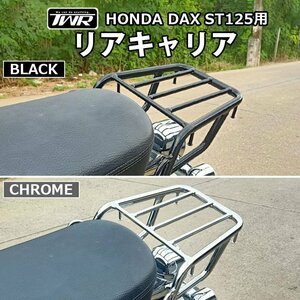 DAX ST125 リアキャリア TWR製 HONDA 2022年以降モデル ( クロム ) B0292 ダックス パーツ カスタム