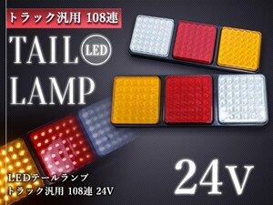 汎用 トレーラー LED テールランプ 24V ウインカー テール 左右セット 角型 テールライト 牽引 けん引 LED108連 アンバー バックランプ