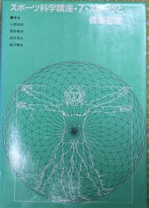 スポーツ科学講座 7 スポーツと健康管理 小田俊郎 黒田善雄 鈴木克也 高沢晴夫 古書 美品 