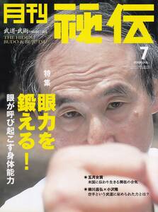 月刊秘伝2006年7月号(武道,武術,対談:柳川昌弘×小沢隆,天道流合気道,植芝盛平秘伝:武道練習,黒田鉄山,組手再入門:天野敏,他)