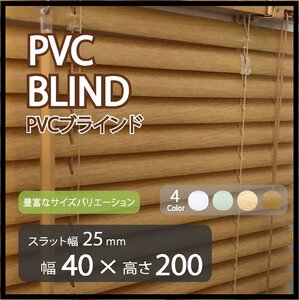 カーテンレールへの取付けも可能 高品質 PVC ブラインドカーテン 既成サイズ スラット(羽根)幅25mm 幅40cm×高さ200cm ウッド調ブラインド