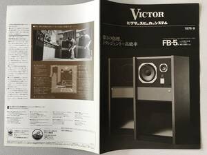 【 Victor ビクター FB-5 スピーカー カタログ 】 昭和レトロ 昭和50年9月20日