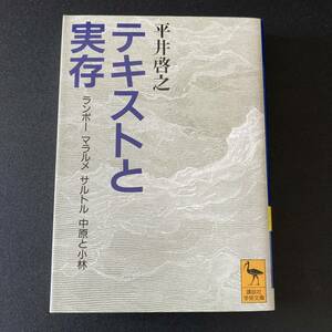 テキストと実存 : ランボー マラルメ サルトル 中原と小林 (講談社学術文庫) / 平井 啓之 (著)