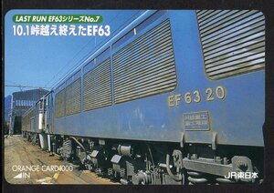 使用済 10.1峠越え終えたEF63 ラストラン JR東日本 オレンジカード　1つ穴