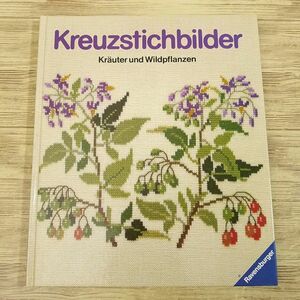 手芸系[クロスステッチ図案集 ハーブと野草 Kreuzstichbilder : Krauter und Wildpflanzen] 洋書 ドイツ語 フレメ fremme