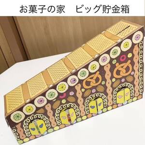 ☆匿名配送 お菓子の家マジックコインボックス 中央信託銀行 レア希少非売品 ノベルティー 昭和レトロ限定品 年代物 ららら貯金箱