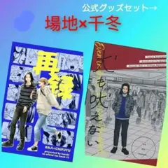 ♥公式グッズ付き♥東京リベンジャーズ　同人誌　場地圭介 ×松野千冬　ばじふゆ