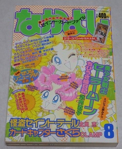 なかよし 1996年 8月号 付録未使用 美少女戦士セーラームーン外伝 ちびうさ絵日記掲載 カードキャプターさくら 怪盗セイント・テール