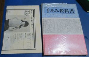 Y60)手あみ教科書　日本ヴォーグ社　昭和52年　実物大かぎ針編パターン付き！　かぎ針編の基礎、マフラーとショール、三角ストール