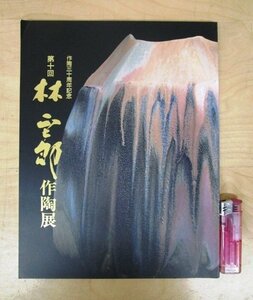 ◇F467 図録「第10回 林正太郎 作陶展 作陶30周年記念」価格表付 平成9年 日本橋三越 陶磁器/陶芸/茶道具/茶器/茶陶/工芸/展覧会カタログ