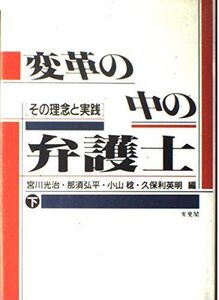 [A12185417]変革の中の弁護士―その理念と実践〈下〉 光治，宮川、 稔，小山、 弘平，那須; 英明，久保利