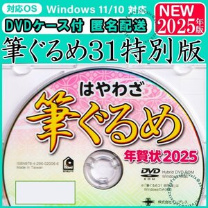 送料無料★2025年版 最新 筆ぐるめ31 特別版 新品 DVDケース付き 年賀状 住所録 素材集 宛名印刷 筆まめソフト筆王フォント匿名配送巳