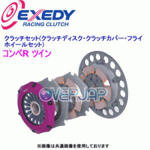 ZM022SBL EXEDY コンペR ツイン (クラッチディスク・クラッチカバー・フライホイールセット) マツダ RX-7 FD3S 13B-REW