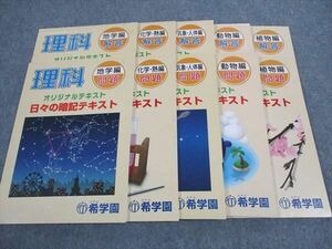 WH05-127 希学園 理科 オリジナルテキスト 日々の暗記テキスト 化学・熱/地学/他 通年セット 計5冊 30M2D