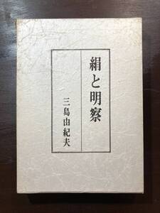 絹と明察 三島由紀夫 講談社