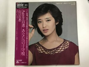 LP / 山口百恵 / アゲイン 百恵 あなたへの子守歌 / MASTER SOUND/帯付 [2117RS]