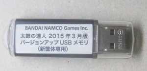 太鼓の達人 2015年3月版 バージョンアップUSBメモリ 新筐体専用 ジャンク