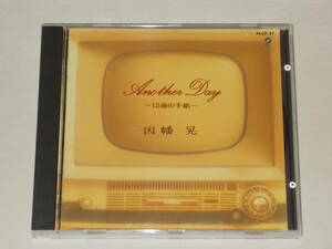 因幡晃/Another Day～12通の手紙/CDカバーアルバム アナザー・デイ