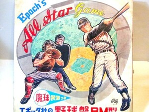 値下 120サイズ 送料無料 エポック社 オールスター 野球盤 BM型 消える魔球装置つき 昭和 レトロ 日本製 おもちゃ ビンテージ