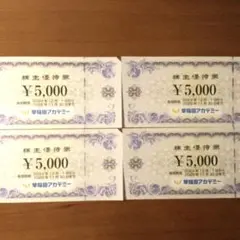 早稲田アカデミー 株主優待券 ¥5,000×4枚