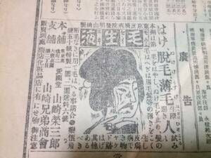  戦前/ 広告資料 /明治39年/ 大阪毎日新聞/毛生え薬/ビール/歯磨き/消火器/薬/石鹸/エナメル(68)