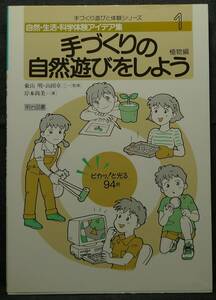 【超希少、初版、美品】古本　手づくりの自然遊びをしよう　植物編　自然・生活・科学体験アイデア集１　著者：岸本尚美　明治図書出版