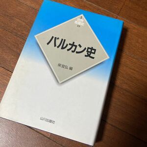 バルカン史 （新版世界各国史　１８） 柴宜弘／編